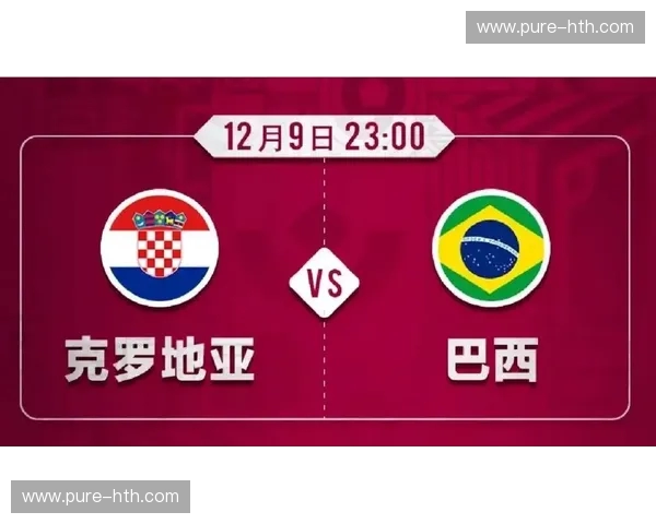 桑巴舞步与格子狂想：巴西vs克罗地亚，一场跨越二十载的宿命博弈